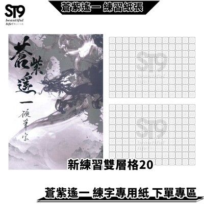 新練習紙 2.0cm雙層格117字 蒼紫遙一 台灣生產 製作 練字帖 兒童 練字 字帖 硬筆 楷書