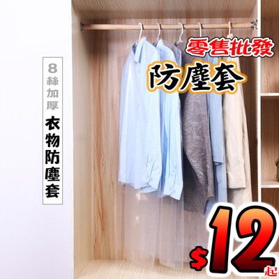 衣物防塵袋 衣服防塵套 衣服防塵罩 透明塑膠防塵袋 衣物專用防塵 洗衣店專用 防塵大衣罩