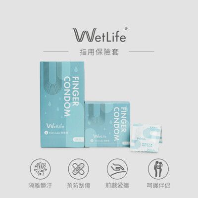 【新品】WetLife 指用保險套 滑順觸感 8入  指險套 手指套 安全套 衛生套 矽性