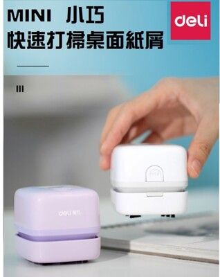 【Deli得力】文具桌面吸塵器 桌上型吸塵器 桌面清潔器 桌面迷你吸塵器 鍵盤書桌清潔除塵打掃