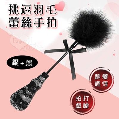 挑逗羽毛蕾絲手拍 酥癢調情+拍打戲謔【情趣用品 虐戀道具】