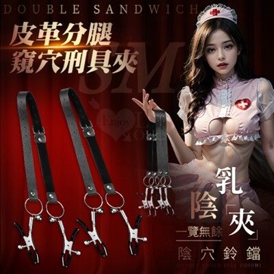 【陰乳の調戲】皮革鈴鐺分腿窺穴刑具夾 | 情趣用品