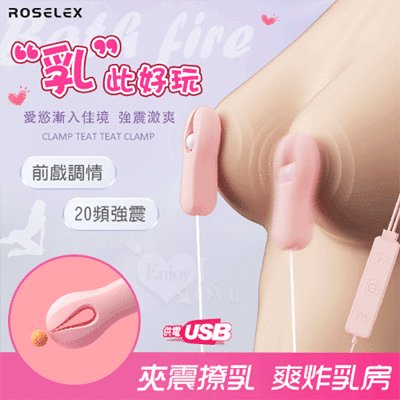 乳  此好玩 20段強勁夾震撩奶乳頭夾-USB供電【情趣用品 按摩器 跳蛋】