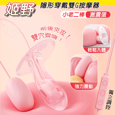 姬野 雙20段震動隱形穿戴雙G按摩器-USB供電｜情趣用品 按摩棒 跳蛋