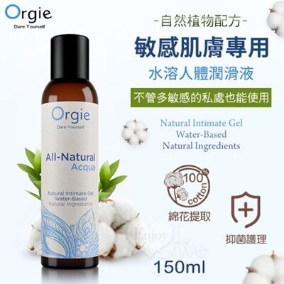 葡萄牙Orgie 自然瑩潤 敏感肌膚專用人體潤滑液 150ml【潤滑液按摩油持久液威而柔情趣用品】