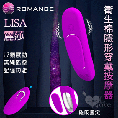 ROMANCE ‧ Lisa 麗莎 無線遙控衛生棉隱形穿戴按摩器﹝磁吸固定內褲﹞【特別提供保固6個月