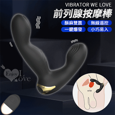 VIBRATOR WE LOVE‧無線遙控10段變頻觸感紋路酥麻雙震多功能前列腺按摩棒【保固6個月】