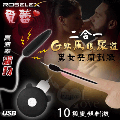 ROSELEX 覓蕾‧男女通用G點馬眼尿道震動刺激棒二合一套裝組-USB充電【保固6個月】情趣用品