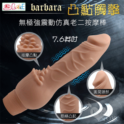 【BAILE】barbara 凸點觸擊 7.6英吋無極強震動仿真老二按摩棒【特別提供保固6個月】