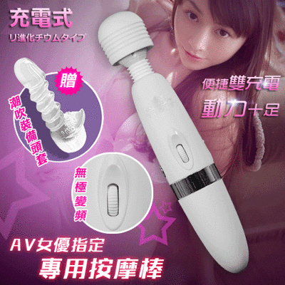 AV女優指定專用按摩棒-充電+插電加強版﹝含潮吹配件﹞【特別提供保固6個月】