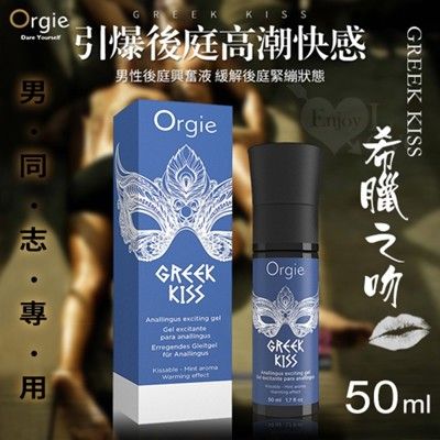 葡萄牙Orgie．GREEK KISS 希臘之吻 男同志用後庭快感增強口交凝膠 50ml 情趣用品