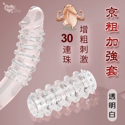 亰粗加強套 30連珠凸刺刮蹭刺激增粗水晶套 情趣用品