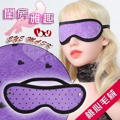 Eye mask 閨房雅趣 - 桃心毛絨 遮光隱目眼罩