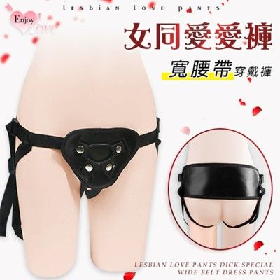 Enjoy Love‧女同愛愛褲 老二棒專用寬腰帶穿戴褲 情趣用品