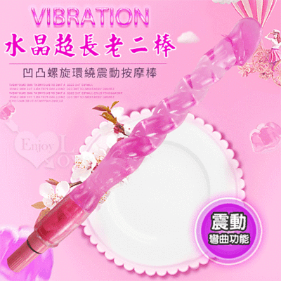 Vibration 水晶超長老二棒 ~ 凹凸螺旋環繞震動按摩棒【保固6個月】情趣用品