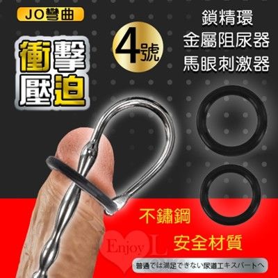 JO彎曲4號‧衝擊壓迫二合一鎖精環+尿道馬眼刺激器 金屬阻尿器