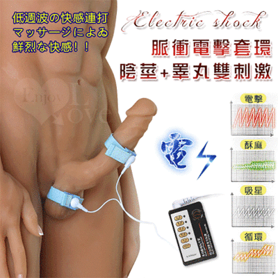 情趣用品 Electric shock 脈衝電擊 陰莖+睪丸雙刺激套環【保固6個月】