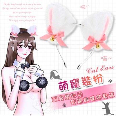 萌寵裝扮 Cat Ears 可愛貓耳朵鈴鐺蝴蝶結髮箍【ROMANCE情趣用品】