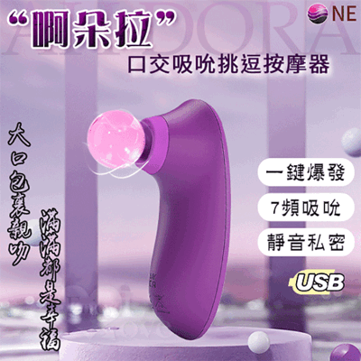 啊朵拉 7頻口交包覆吸吮挑逗按摩器 電動按摩棒 女性情趣用品