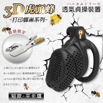 3D打印蜂巢系列 虎頭蜂 男用透氣貞操裝置貞潔器 短款-亞洲版 情趣用品
