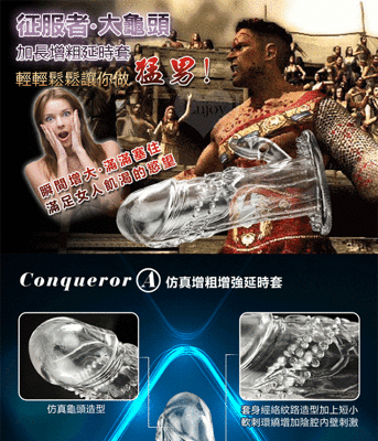 Conqueror 征服者‧大龜頭~仿真增粗增強延時套﹝A﹞