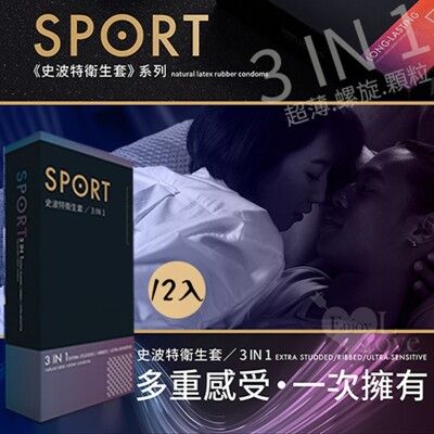 SPORT 史波特 | 衛生套保險套-3IN1 超薄/螺紋/顆粒型​ 12入/盒