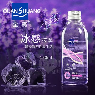 Quan Shuang 冰感‧按摩 - 潤滑性愛生活潤滑液 150ml﹝薰衣草香味﹞