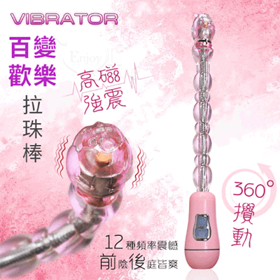 VIBRATOR 百變歡樂拉珠按摩棒