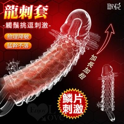 情趣用品 取悅 龍刺套龍鬚刺激加粗加長老二套