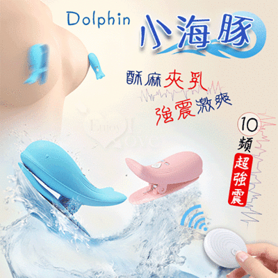 Dolphin 小海豚 無線遙控10頻強勁震動磁吸充電乳夾 自由掌控/前戲挑逗 情趣用品