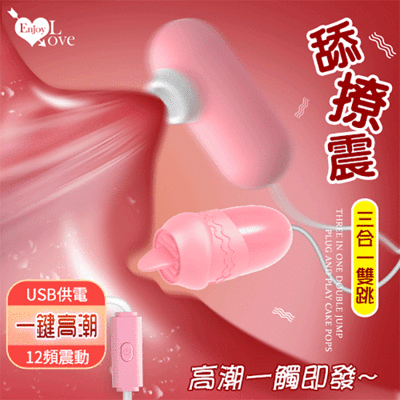 Enjoy Love 舔撩震三合一雙跳‧12段變頻USB 即插即用糕潮跳蛋【保固6個月】情趣用品