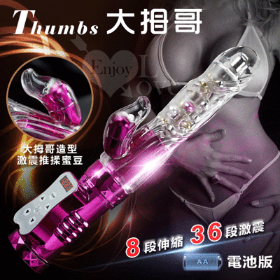 Thumbs 大拇哥兒棒‧8伸縮X36變頻360度波浪滾珠旋轉伸縮棒-電池版【保固6個月】