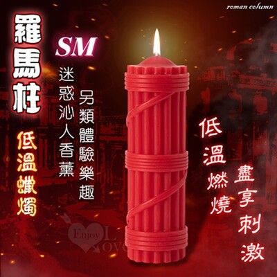 羅馬柱 SM低溫蠟燭｜情趣用品 虐戀道具 BDSM