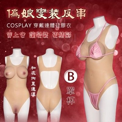 偽娘變裝反串‧COSPLAY 穿戴連體硅膠衣-內置通道+陰乳兼具一件到位﹝B罩杯﹞