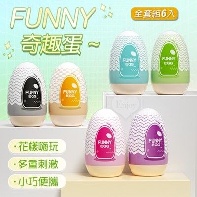 FUNNY 奇趣蛋‧六款高能不同新奇體驗EGG蛋-6入