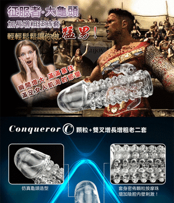 Conqueror 征服者‧大龜頭~顆粒+雙叉增長增粗老二套﹝C﹞