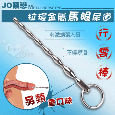 JO禁戀 ‧ 拉環金屬馬眼尿道刺激擴張入侵 - 行雲棒