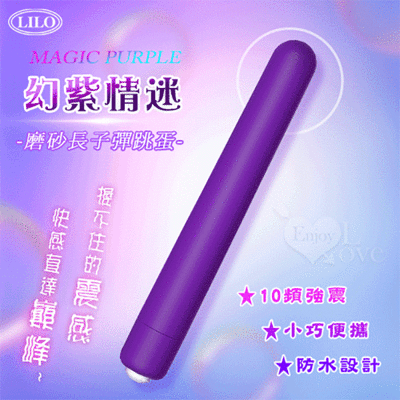 Magic Purple 幻紫情迷 10段變頻長子彈跳蛋-磨砂舒適觸感