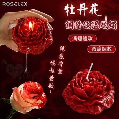 【Romance】ROSELEX‧牡丹花 SM調情低溫蠟燭 情趣用品
