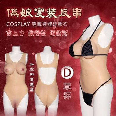 偽娘變裝反串‧COSPLAY 穿戴連體硅膠衣-內置通道+陰乳兼具一件到位﹝D罩杯﹞