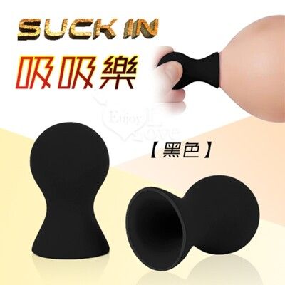 Suck in 吸吸樂 挑逗刺激真空按壓硅膠吸乳器 2入【ROMANCE情趣用品】