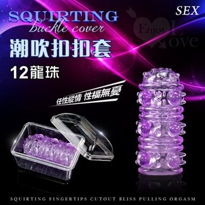 SEX 潮吹扣扣套‧12龍珠﹝調情+潮吹+刺激+果凍材質﹞附收納盒