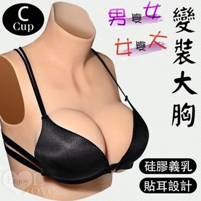 男變女/女變大‧ 變裝大胸 - 硅膠貼耳義乳﹝C罩杯﹞淨重1080公克