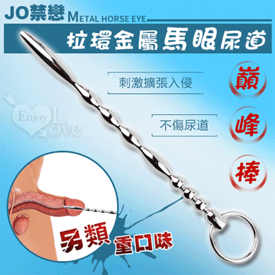 JO禁戀 ‧ 拉環金屬馬眼尿道刺激擴張入侵 - 巔峰棒