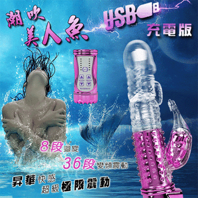 潮吹美人魚‧8迴旋X36段變頻滾珠防水USB充電式按摩棒