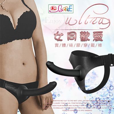 【BAILE】Ultra 女同歡愛 滑順硅膠實心舒適老二穿戴褲