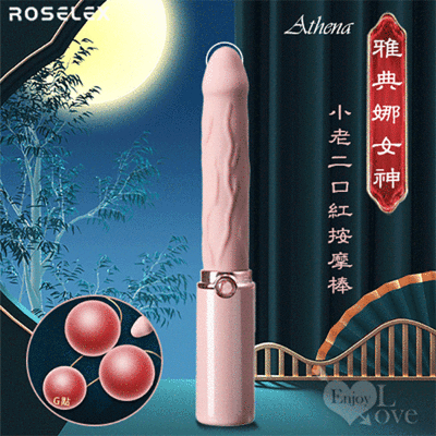 ROSELEX 勞樂斯‧雅典娜女神 小老二口紅調情按摩棒-磁吸式充電【保固6個月】