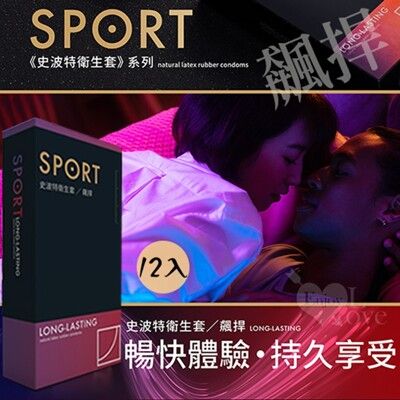 SPORT 史波特 | 衛生套保險套-飆捍 持久功能型​ 12入/盒