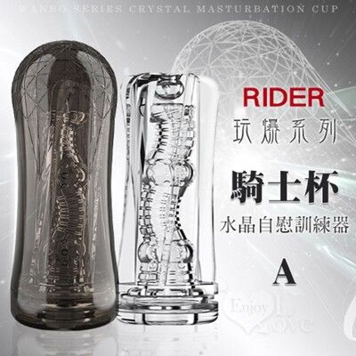 RIDER 騎士杯‧玩爆系列可重覆使用水晶飛機杯 自慰杯 情趣用品