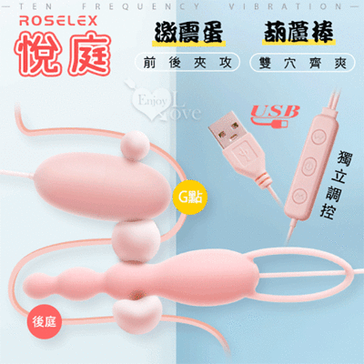 ROSELEX勞樂斯‧葫蘆棒+激震蛋 悅庭雙蛋 USB即插即用20頻獨立調控